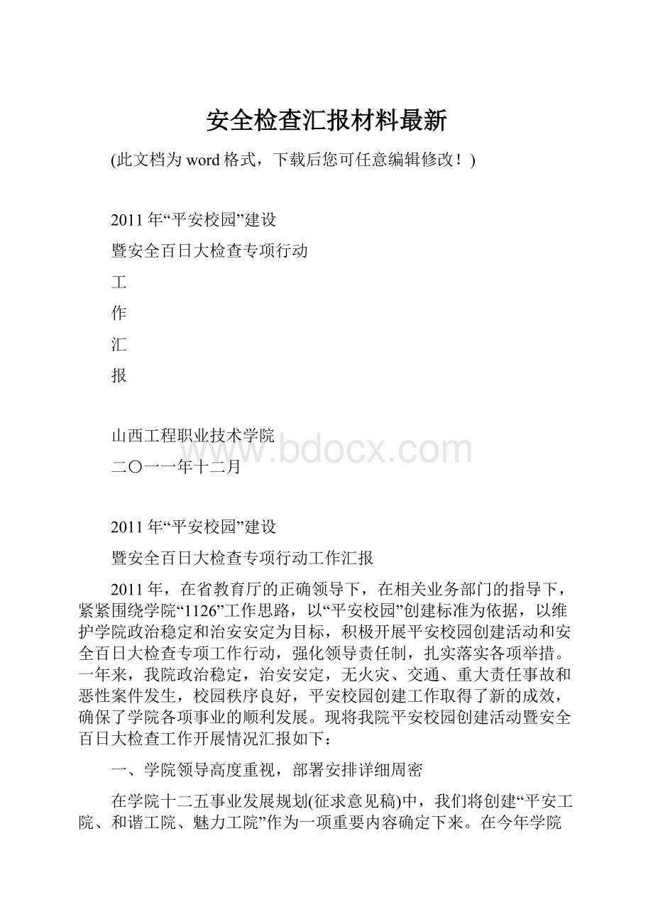 安全检查汇报材料最新.docx