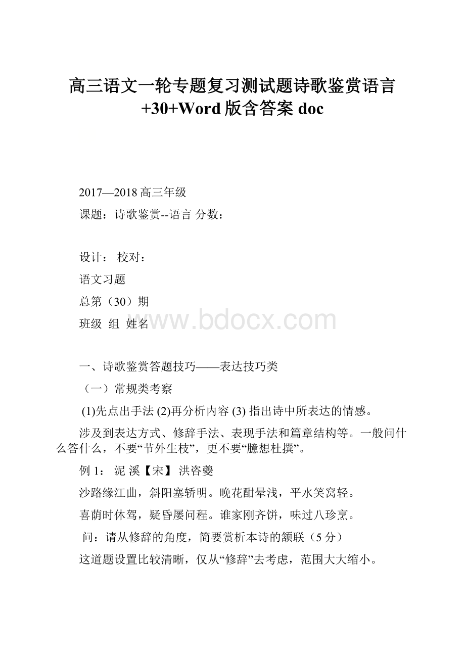 高三语文一轮专题复习测试题诗歌鉴赏语言+30+Word版含答案doc.docx