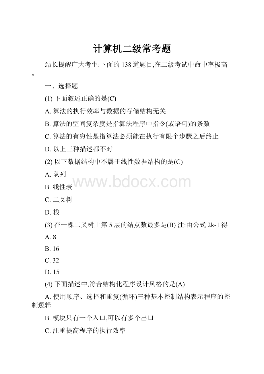 计算机二级常考题.docx_第1页