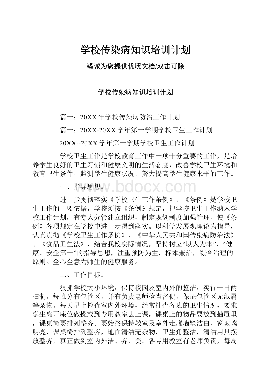 学校传染病知识培训计划.docx