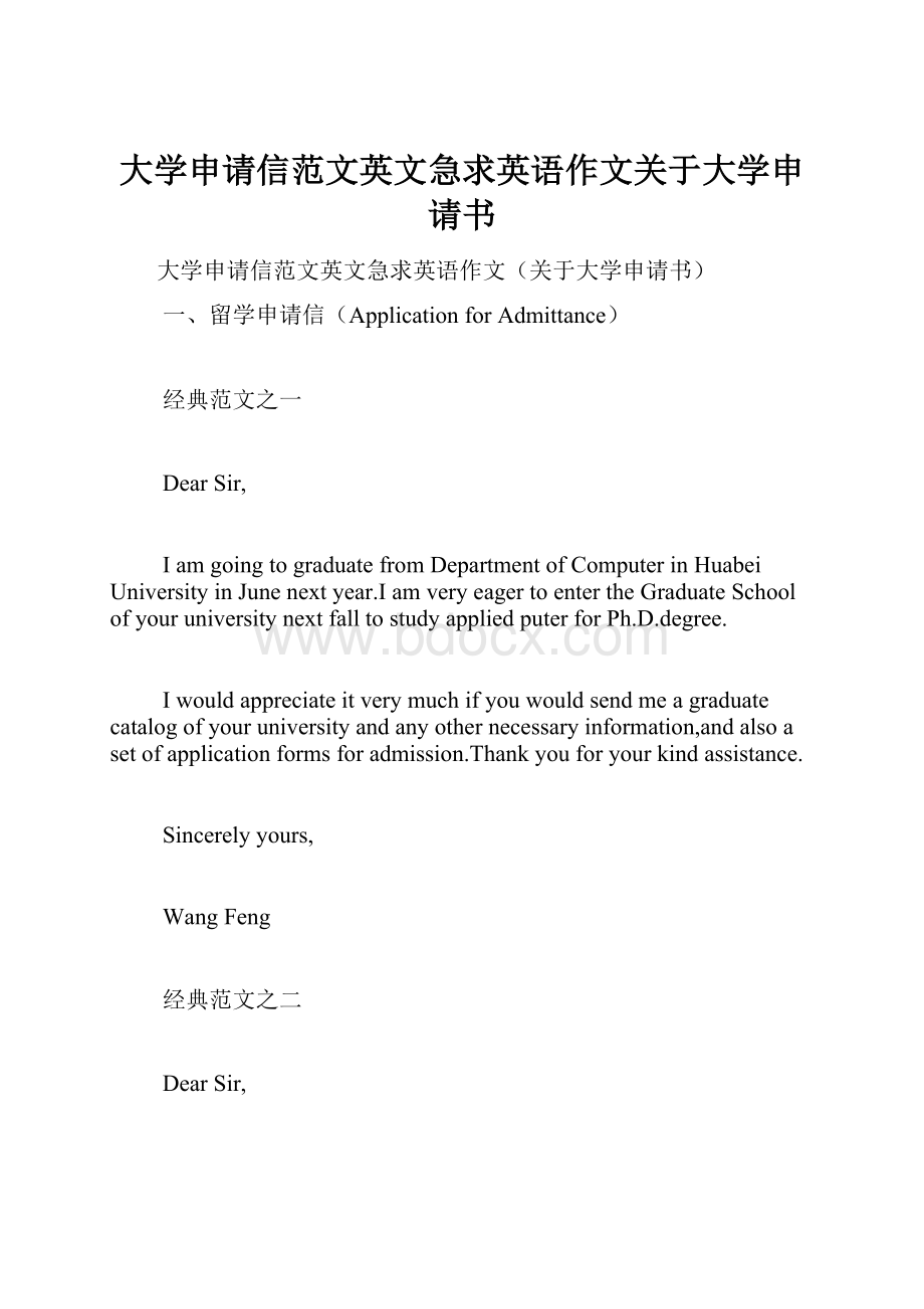 大学申请信范文英文急求英语作文关于大学申请书.docx