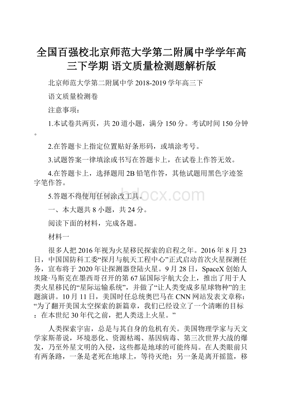 全国百强校北京师范大学第二附属中学学年高三下学期 语文质量检测题解析版.docx_第1页