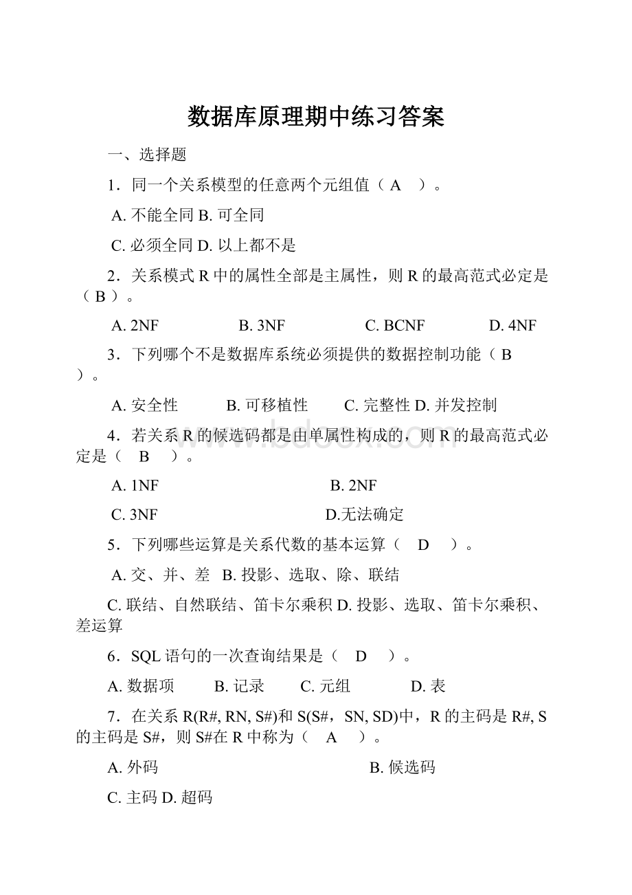 数据库原理期中练习答案.docx_第1页