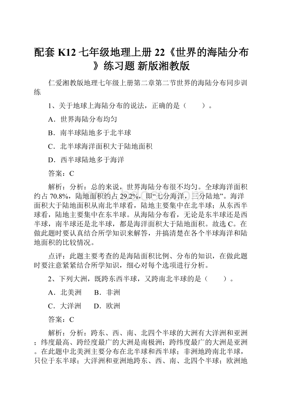 配套K12七年级地理上册 22《世界的海陆分布》练习题 新版湘教版.docx