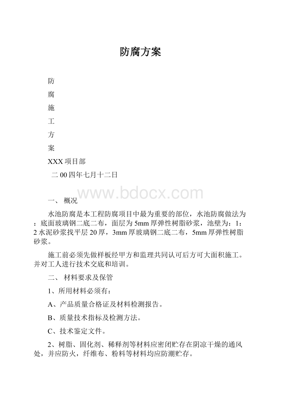 防腐方案.docx