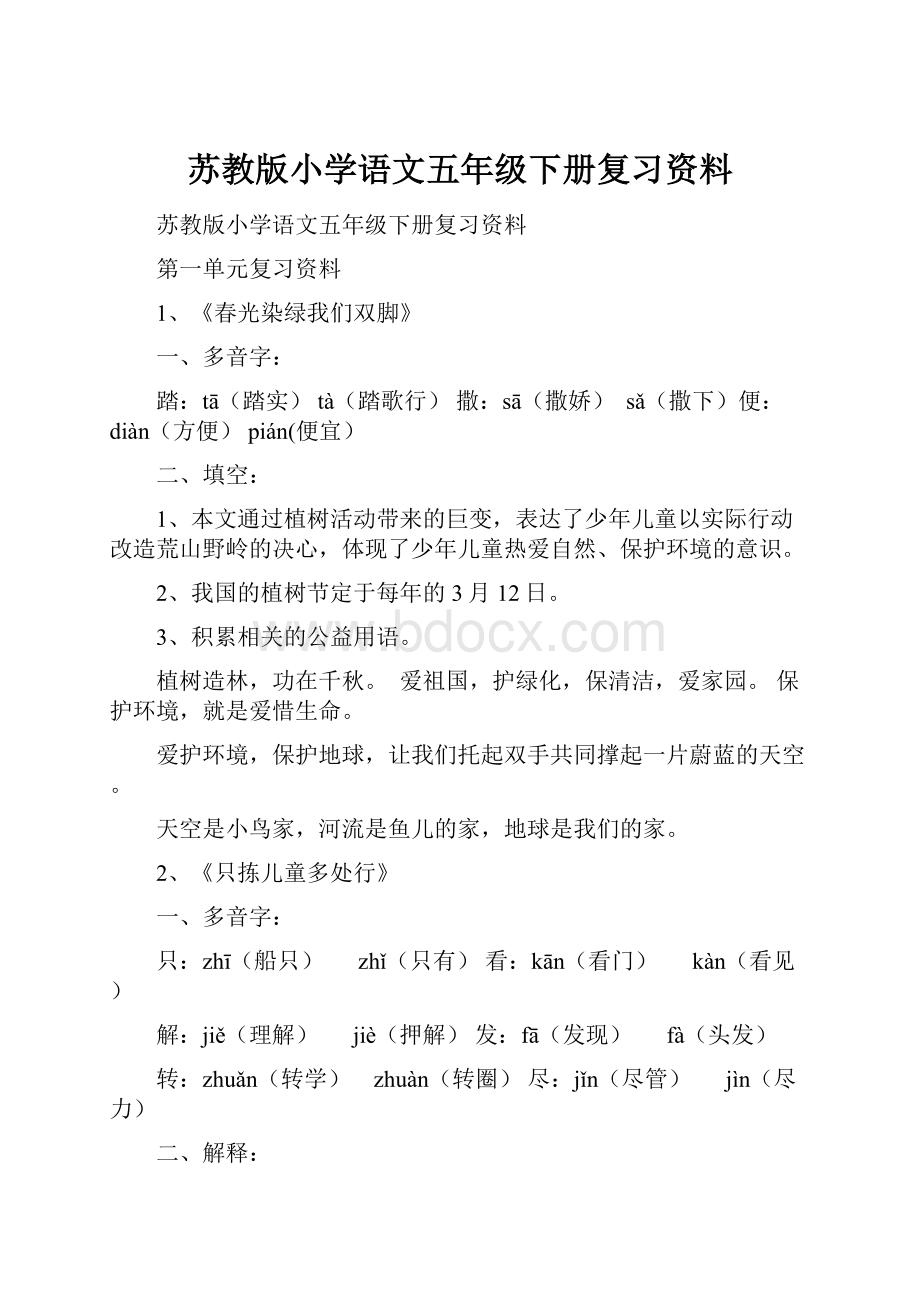 苏教版小学语文五年级下册复习资料.docx_第1页