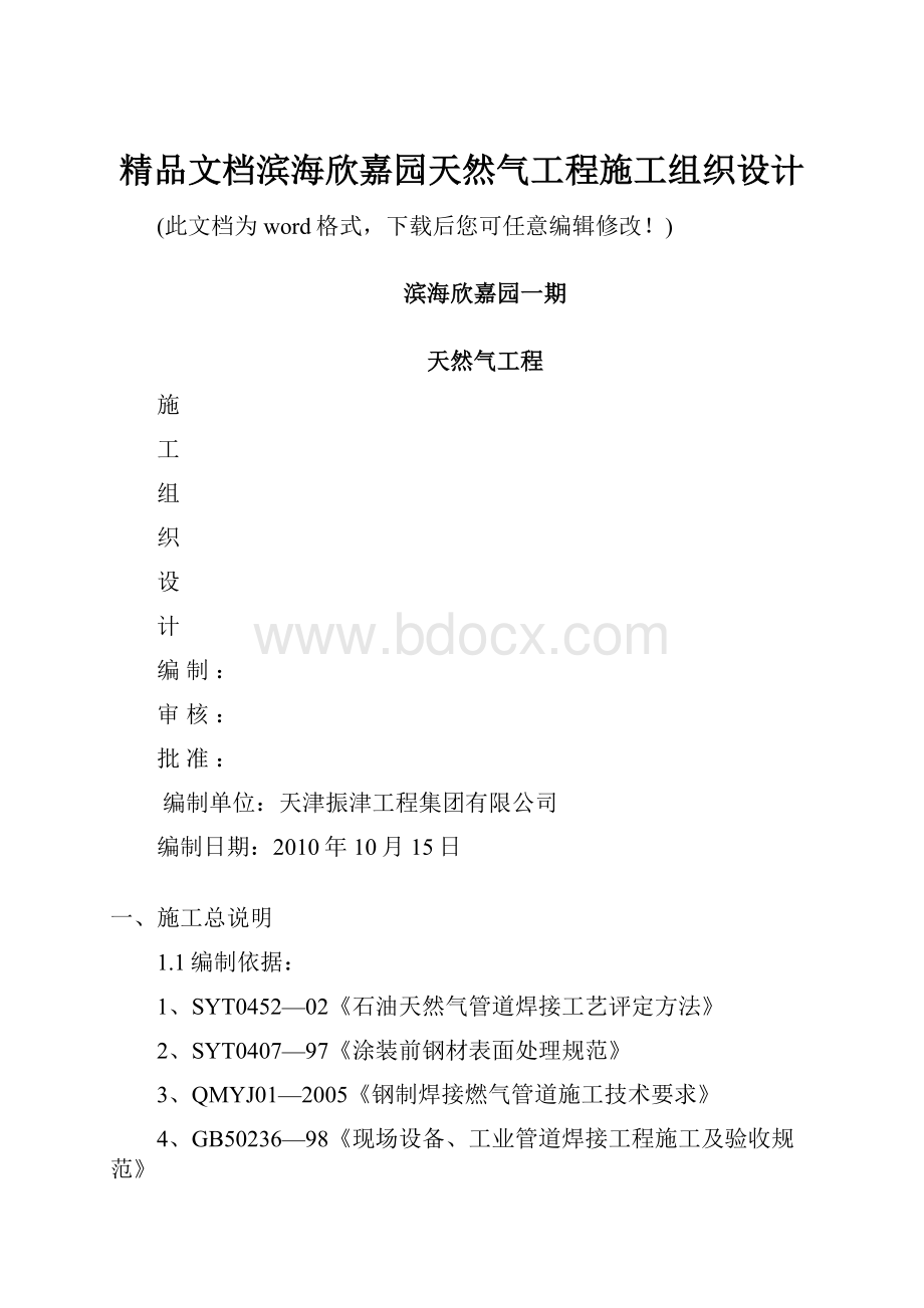 精品文档滨海欣嘉园天然气工程施工组织设计.docx_第1页