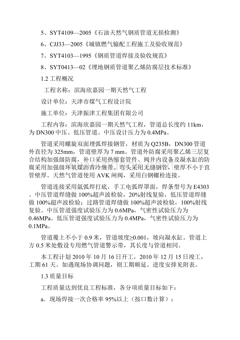 精品文档滨海欣嘉园天然气工程施工组织设计.docx_第2页