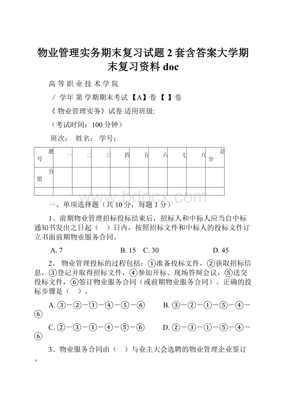 物业管理实务期末复习试题2套含答案大学期末复习资料doc.docx_第1页