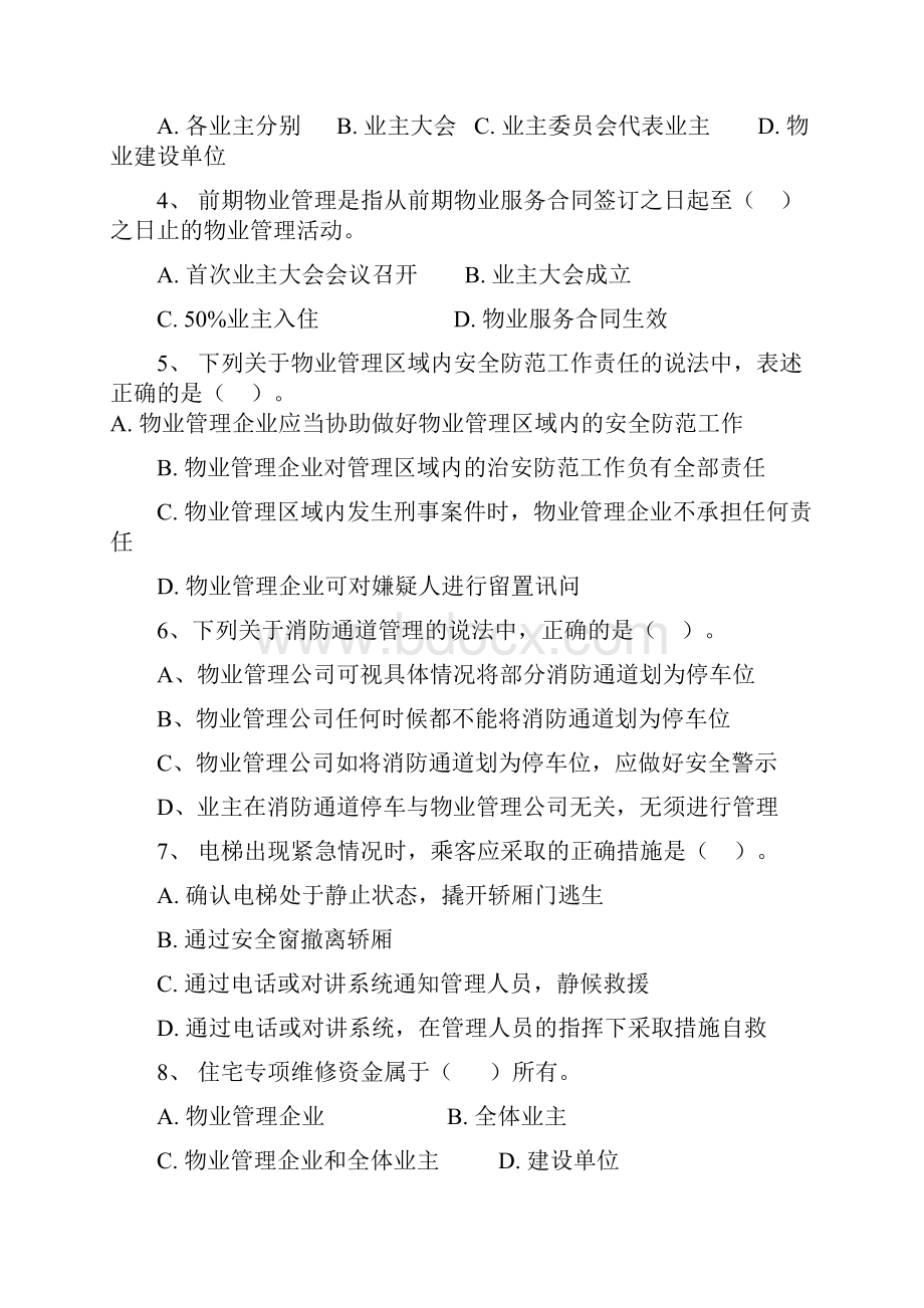 物业管理实务期末复习试题2套含答案大学期末复习资料doc.docx_第2页