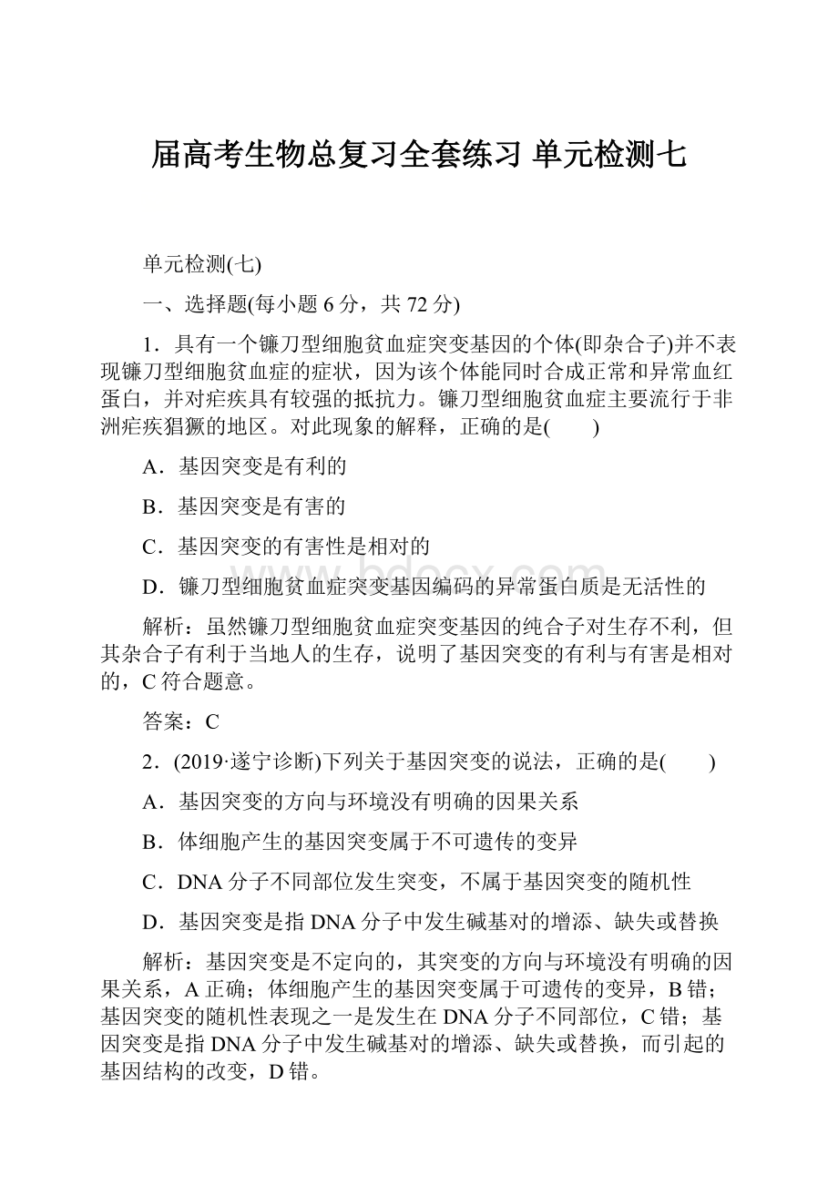 届高考生物总复习全套练习单元检测七.docx_第1页