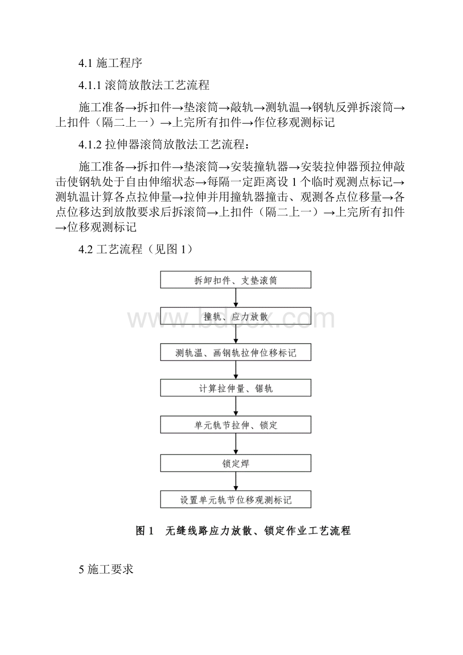 无缝线路应力放散锁定作业指导书.docx_第3页