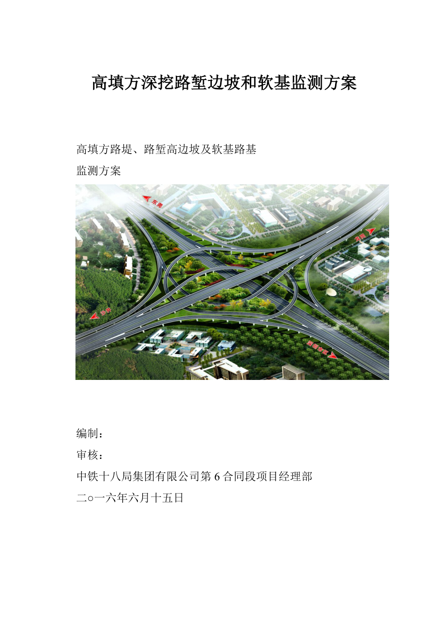 高填方深挖路堑边坡和软基监测方案.docx