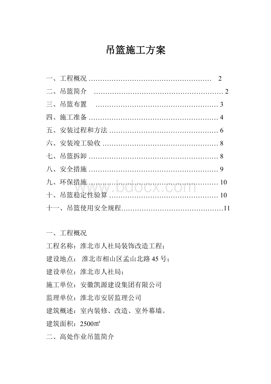 吊篮施工方案.docx