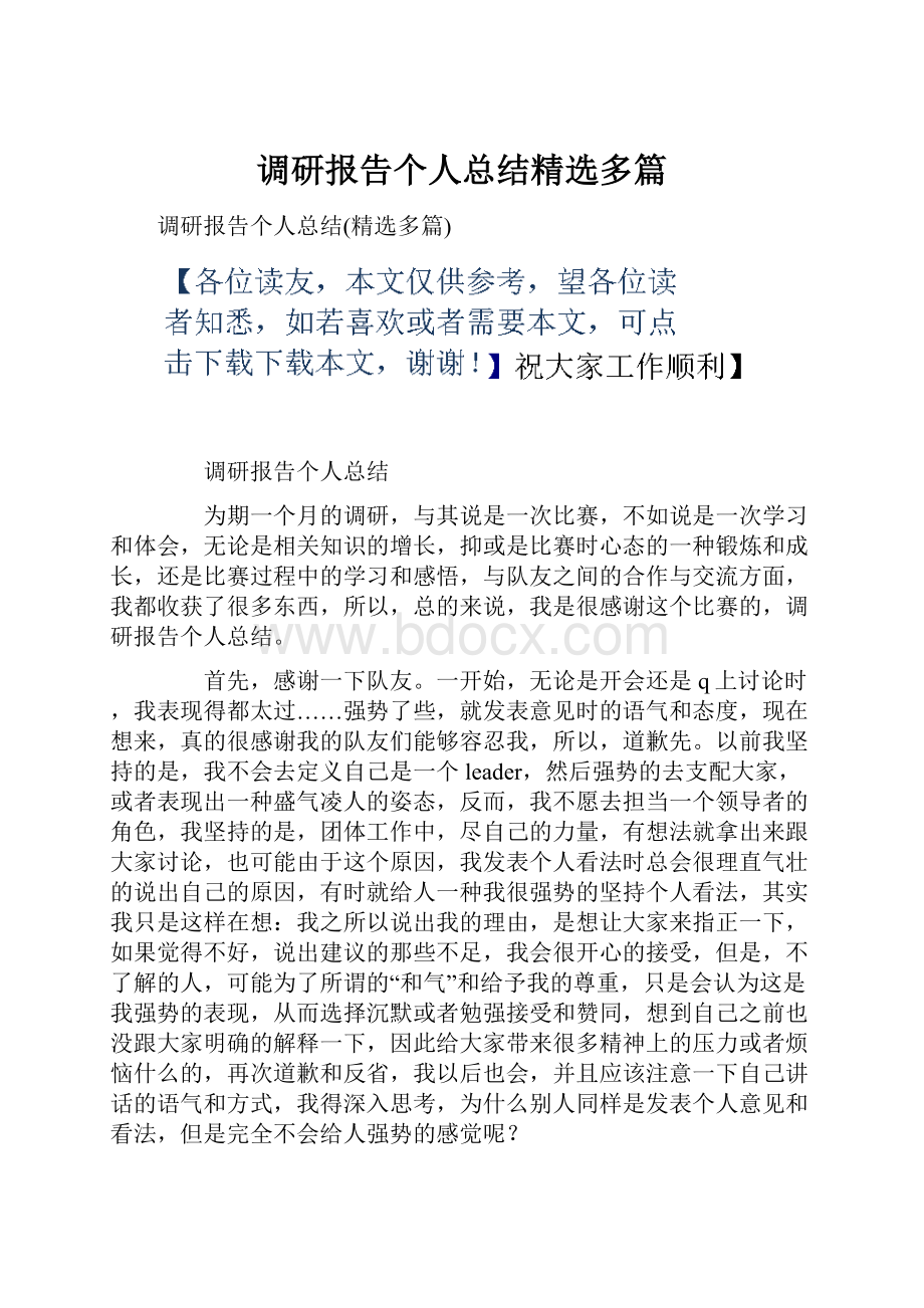 调研报告个人总结精选多篇.docx_第1页