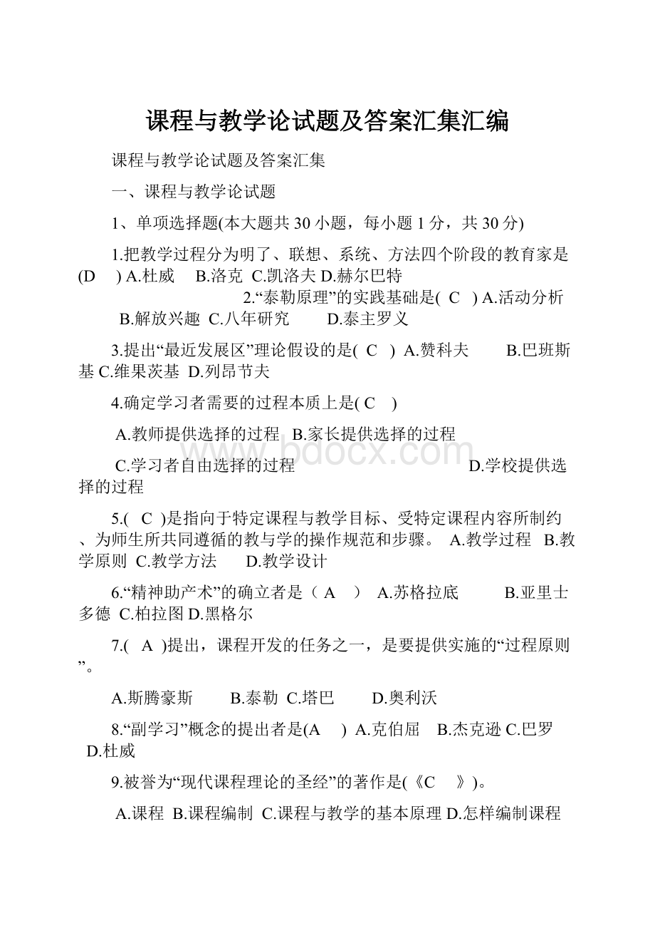 课程与教学论试题及答案汇集汇编.docx