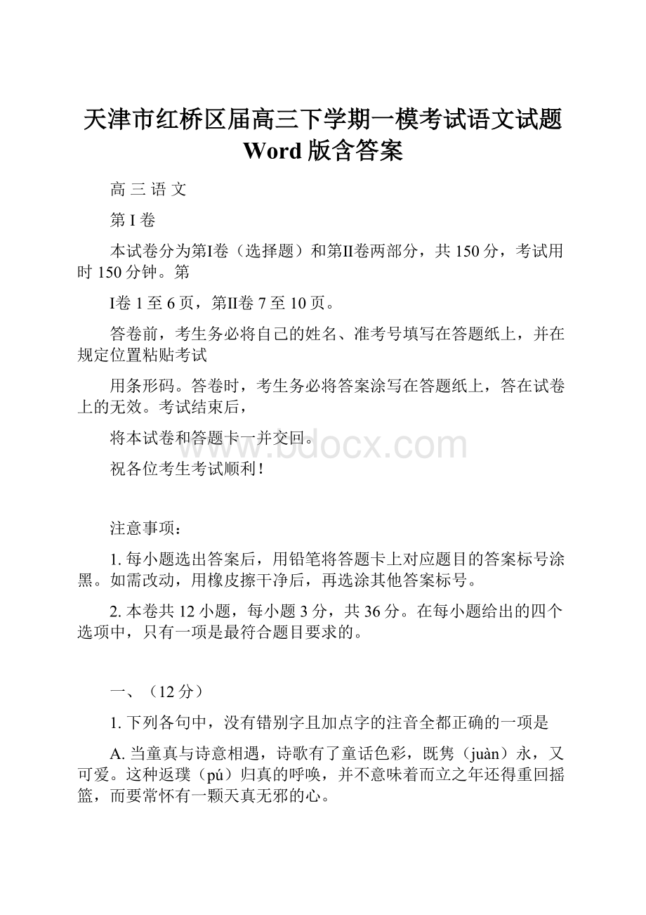 天津市红桥区届高三下学期一模考试语文试题 Word版含答案.docx