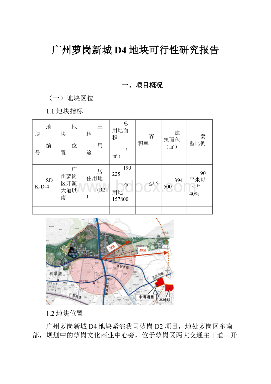 广州萝岗新城D4地块可行性研究报告.docx_第1页