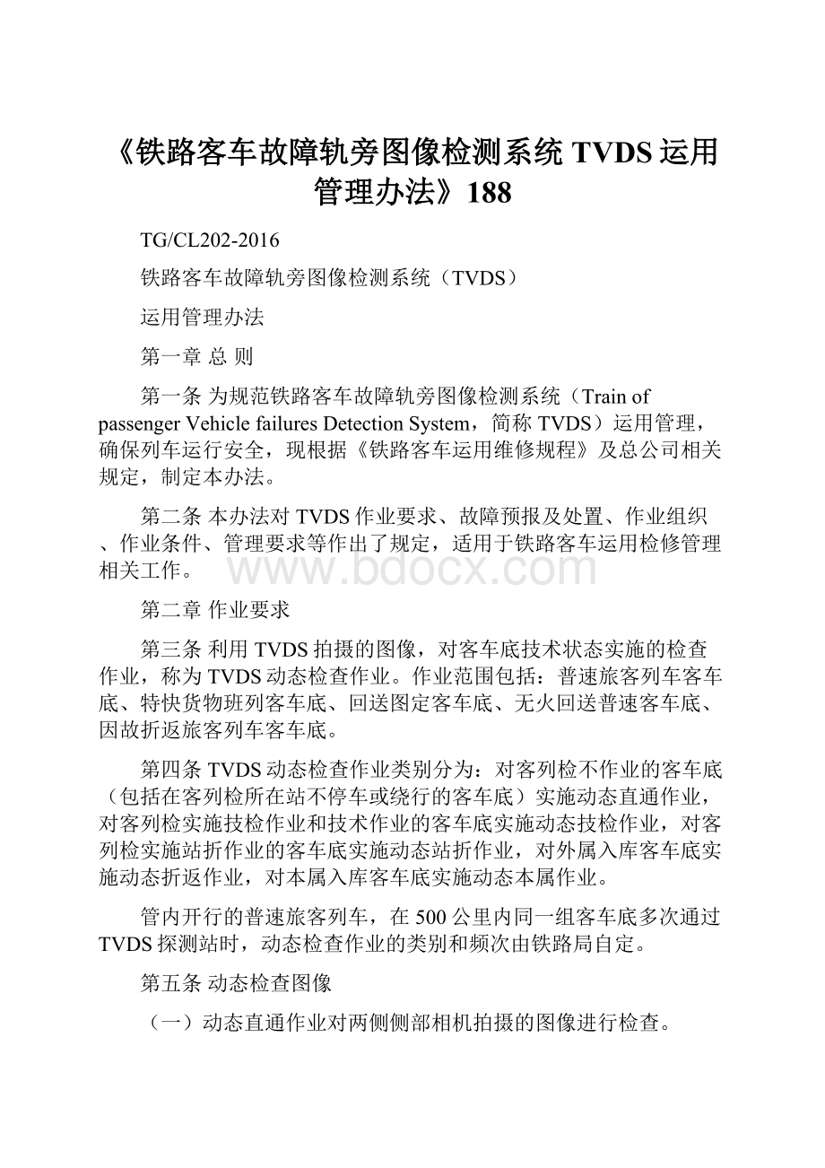 《铁路客车故障轨旁图像检测系统TVDS运用管理办法》188.docx_第1页