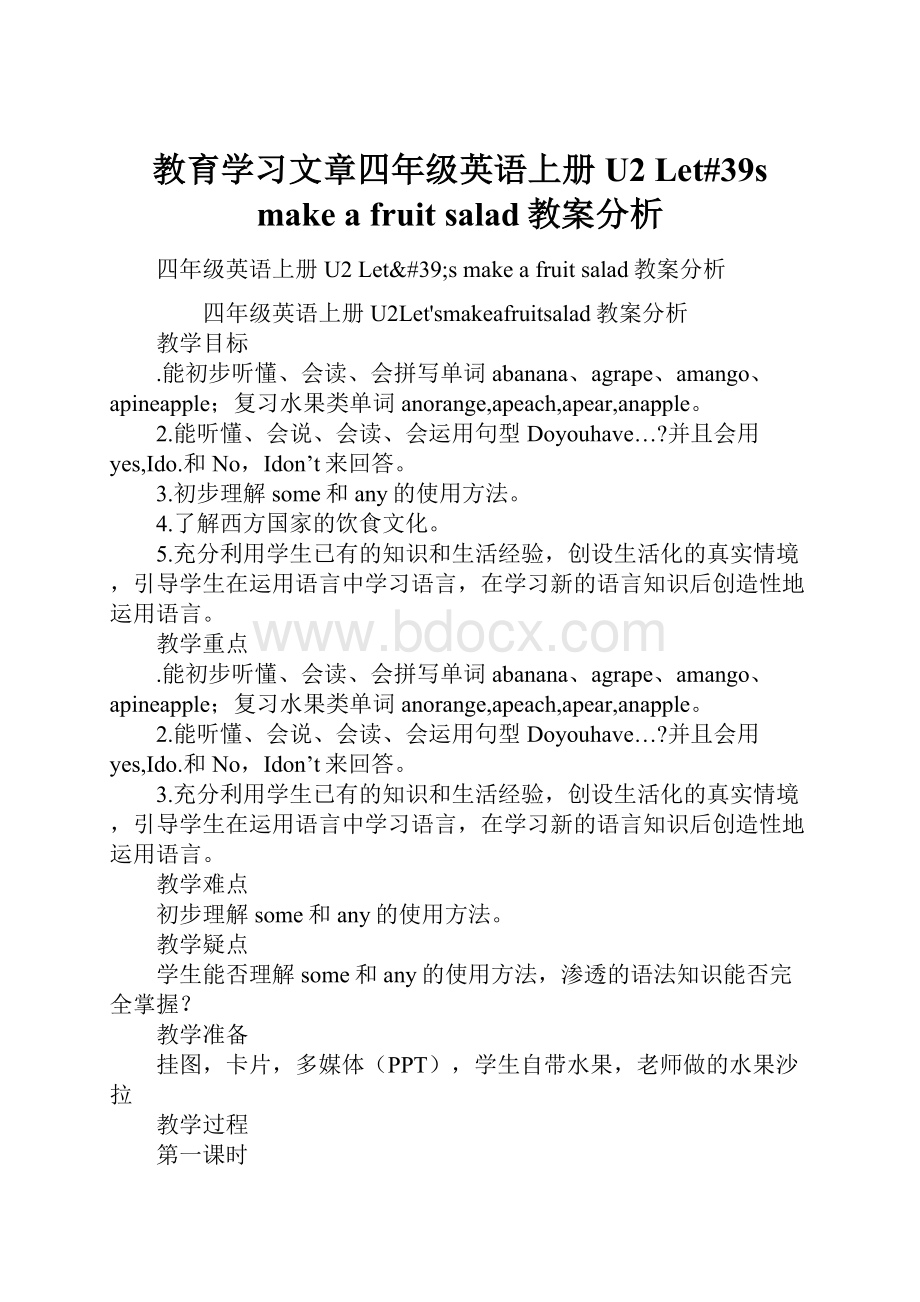 教育学习文章四年级英语上册U2 Let#39s make a fruit salad教案分析.docx