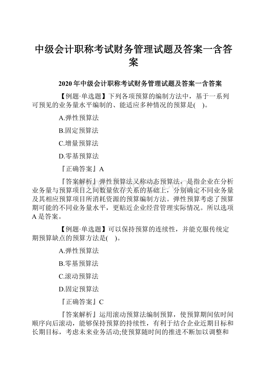 中级会计职称考试财务管理试题及答案一含答案.docx