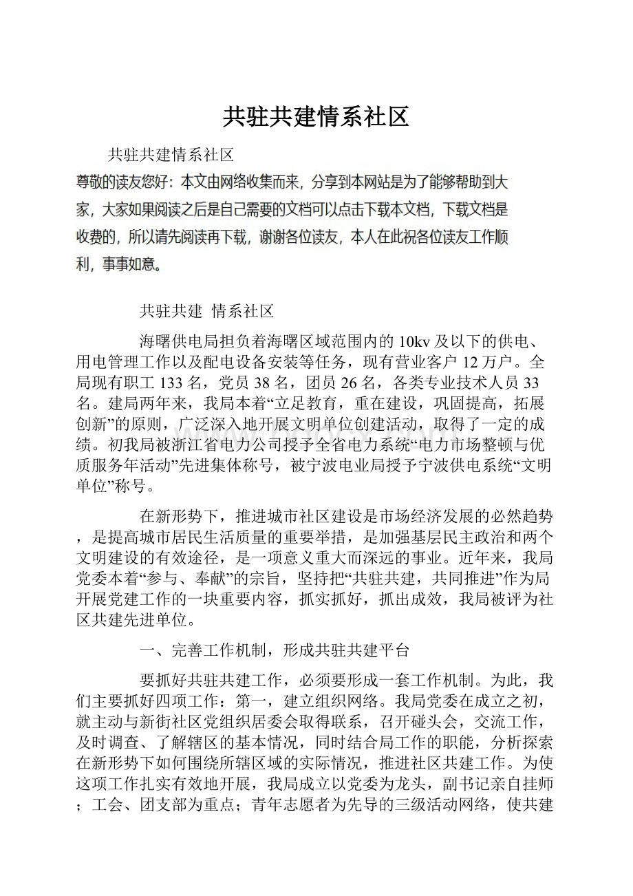 共驻共建情系社区.docx