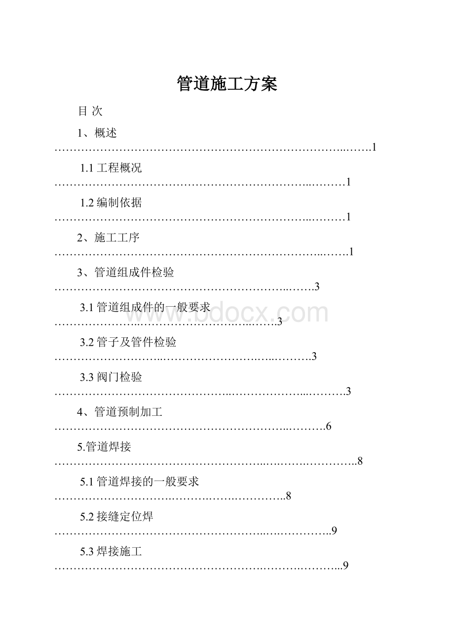 管道施工方案.docx