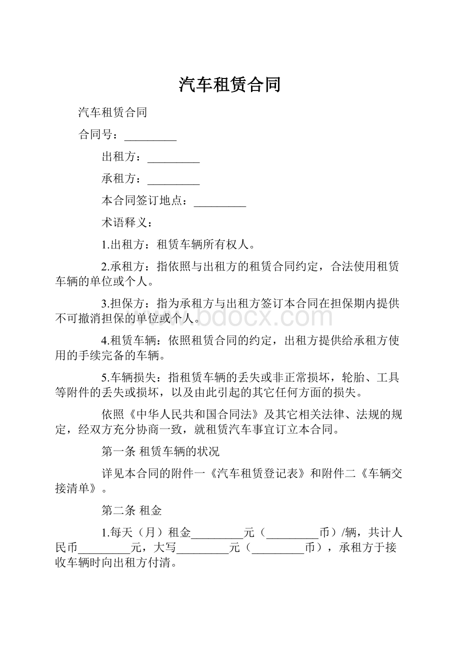 汽车租赁合同.docx_第1页