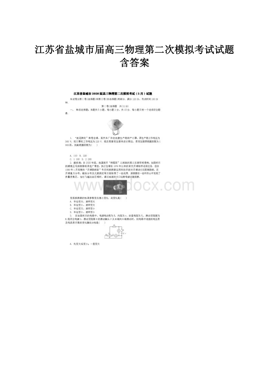 江苏省盐城市届高三物理第二次模拟考试试题含答案.docx