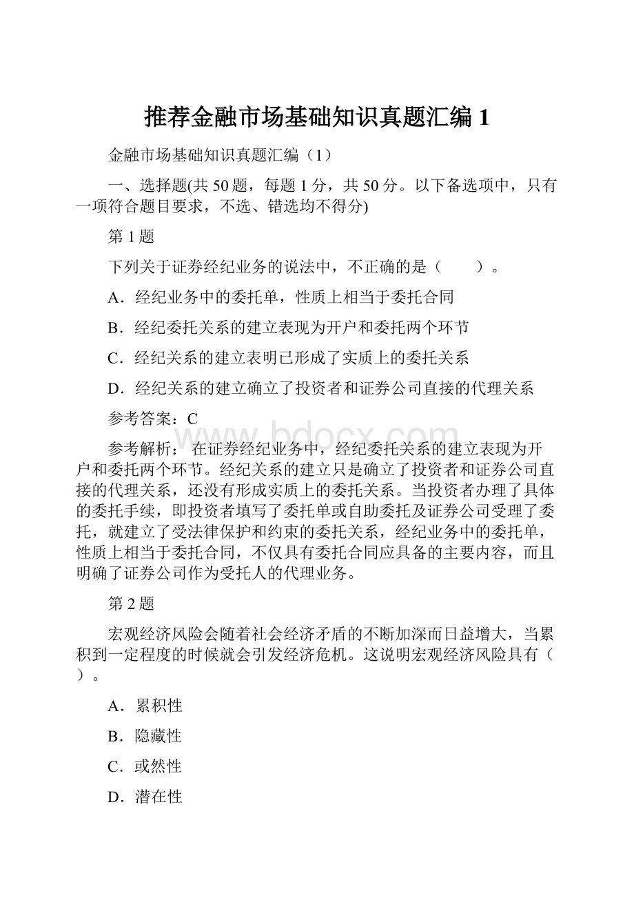 推荐金融市场基础知识真题汇编1.docx