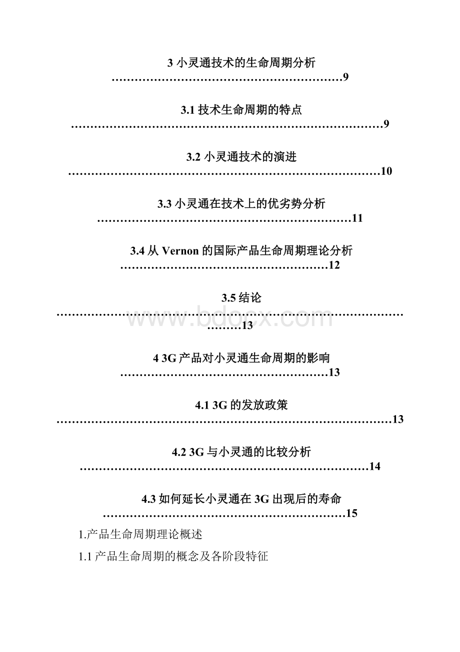 产品生命周期理论在小灵通市场的应用.docx_第3页