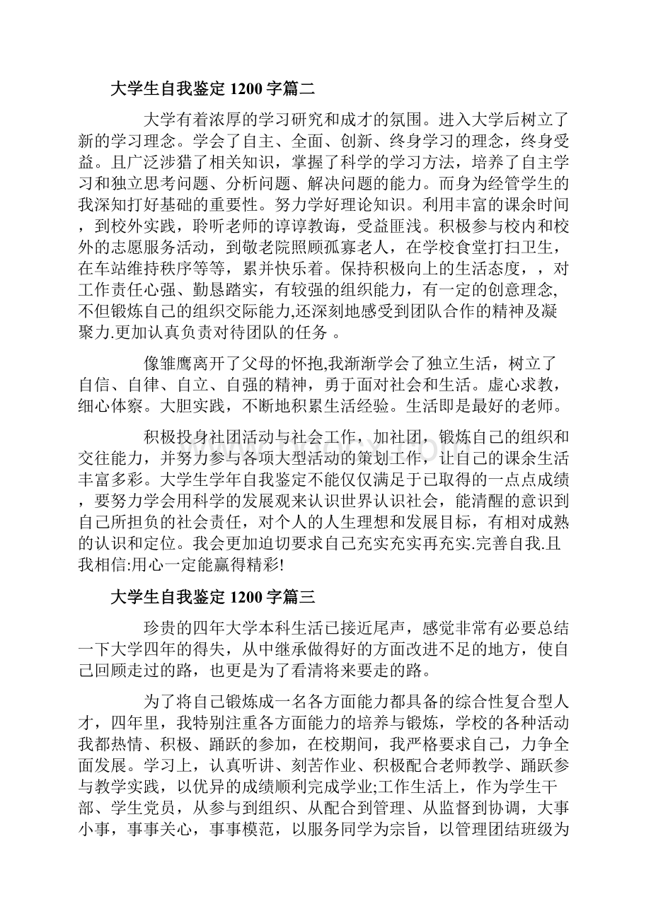 大学生自我鉴定1200字大全.docx_第2页