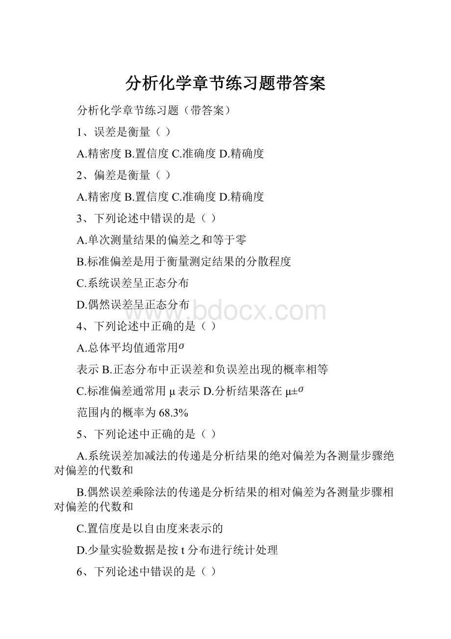 分析化学章节练习题带答案.docx