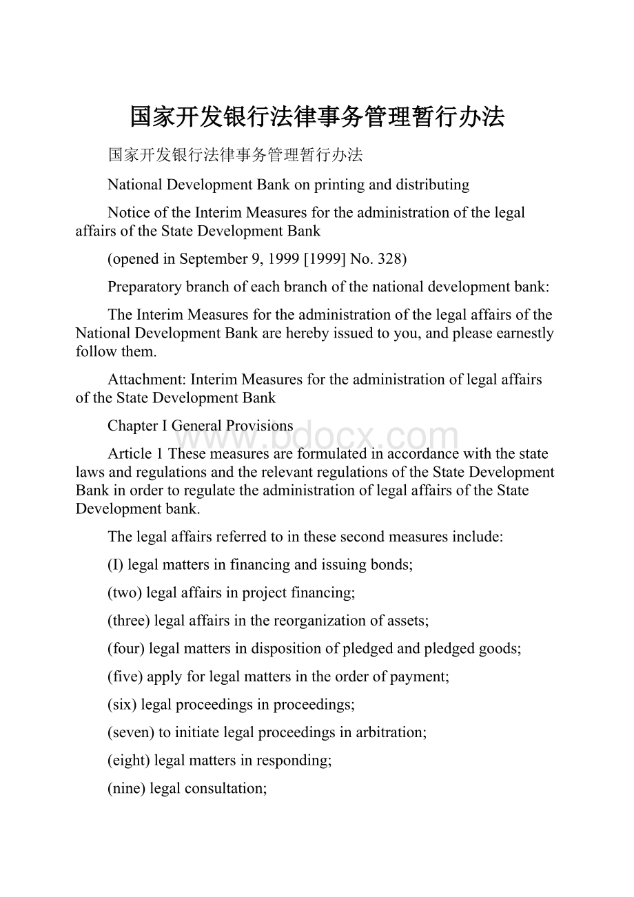 国家开发银行法律事务管理暂行办法.docx