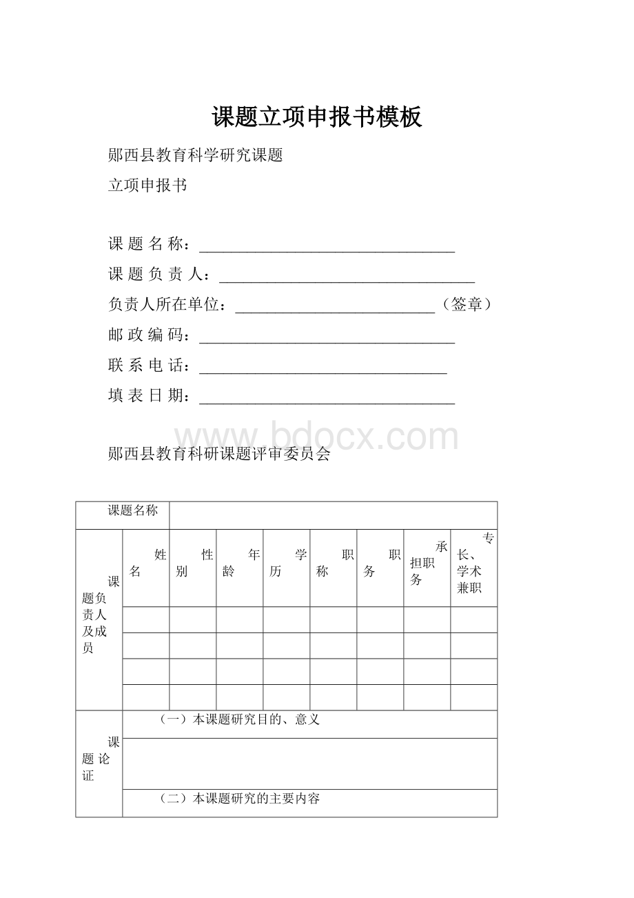 课题立项申报书模板.docx