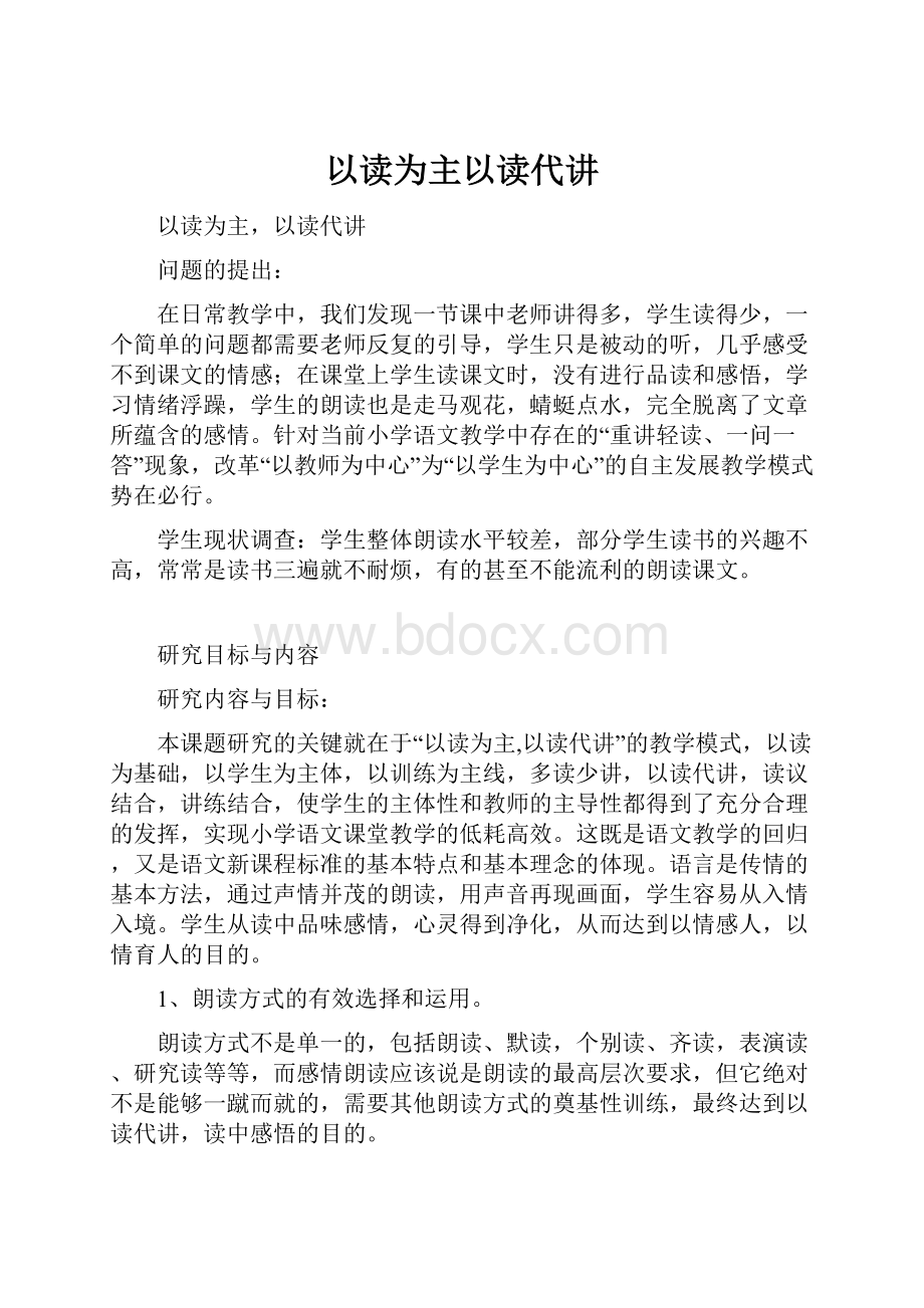 以读为主以读代讲.docx