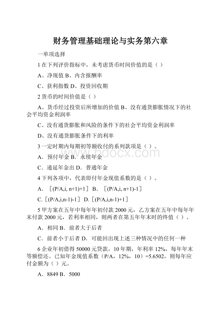 财务管理基础理论与实务第六章.docx