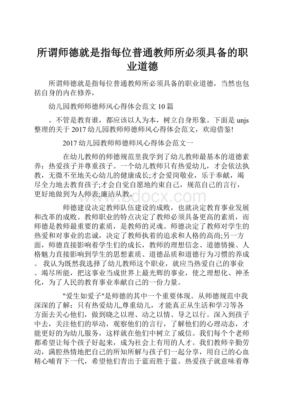 所谓师德就是指每位普通教师所必须具备的职业道德.docx