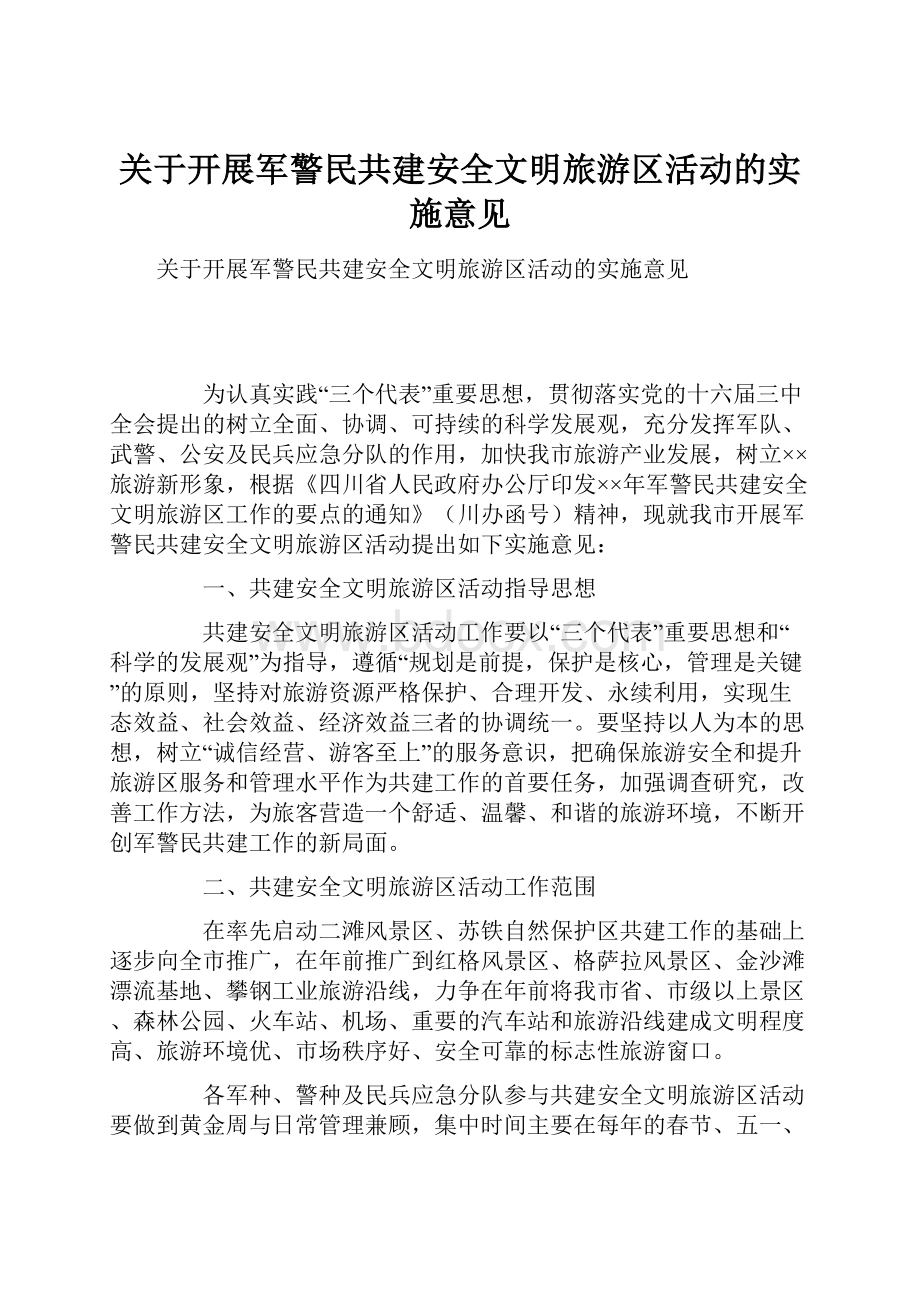 关于开展军警民共建安全文明旅游区活动的实施意见.docx