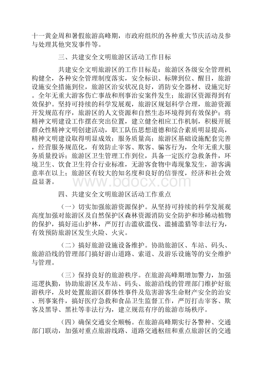 关于开展军警民共建安全文明旅游区活动的实施意见.docx_第2页