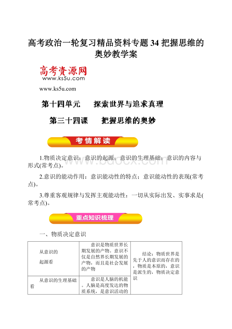 高考政治一轮复习精品资料专题34 把握思维的奥妙教学案.docx