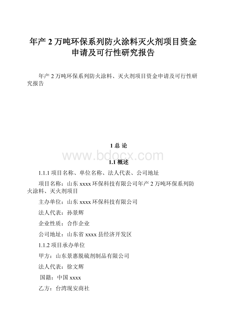 年产2万吨环保系列防火涂料灭火剂项目资金申请及可行性研究报告.docx_第1页