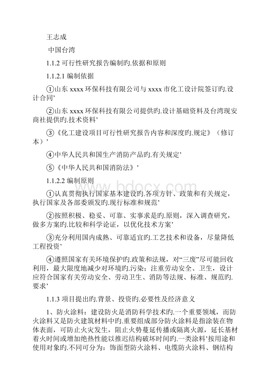 年产2万吨环保系列防火涂料灭火剂项目资金申请及可行性研究报告.docx_第2页