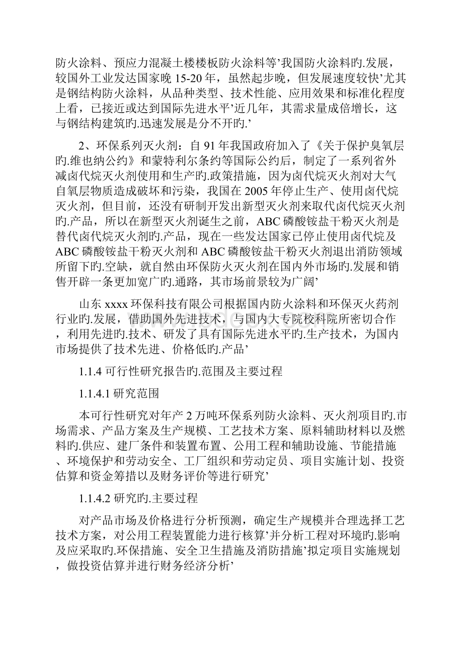 年产2万吨环保系列防火涂料灭火剂项目资金申请及可行性研究报告.docx_第3页