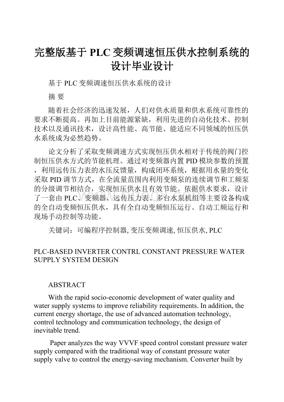 完整版基于PLC变频调速恒压供水控制系统的设计毕业设计.docx_第1页