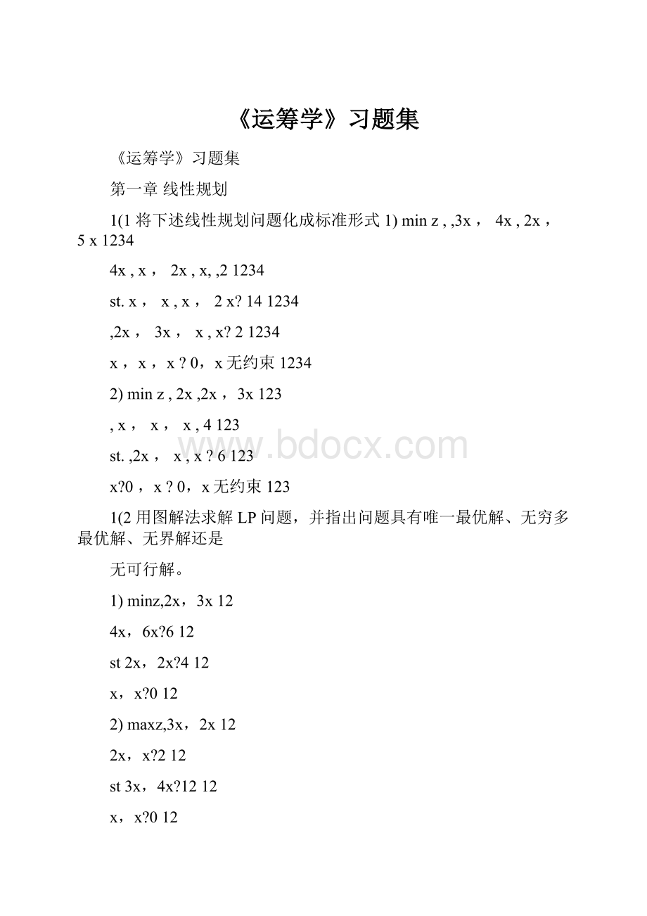 《运筹学》习题集.docx_第1页