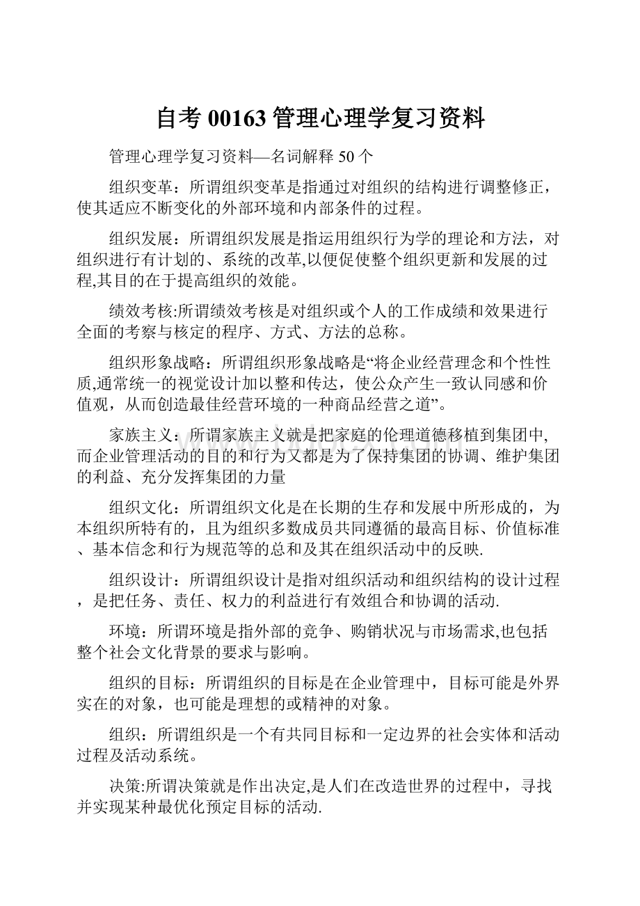 自考00163管理心理学复习资料.docx_第1页