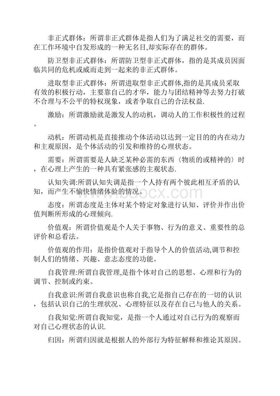 自考00163管理心理学复习资料.docx_第3页