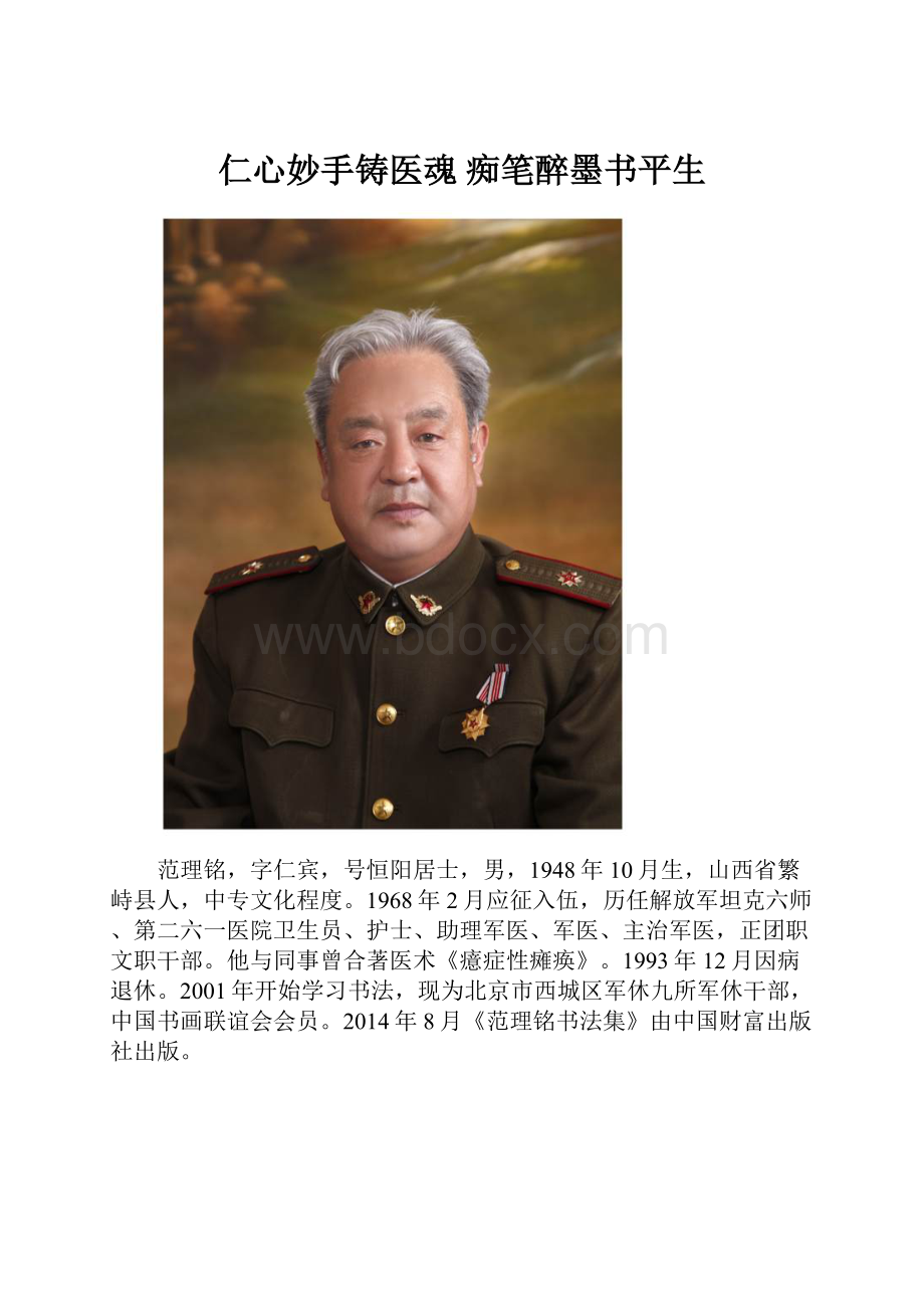 仁心妙手铸医魂 痴笔醉墨书平生.docx