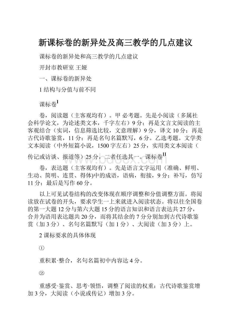 新课标卷的新异处及高三教学的几点建议.docx